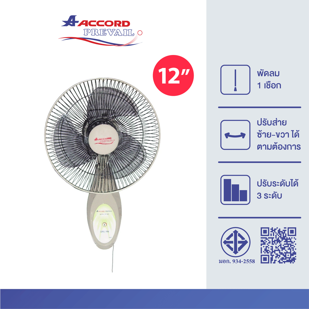 พัดลมติดผนัง 12 นิ้ว Accord Prevail รุ่น 12-30 WSE สีเบจ
